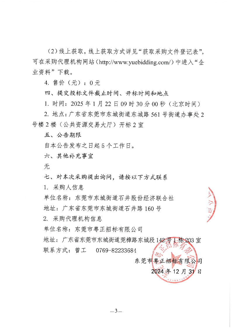 石井社區除四害服務項目招標公告_頁面_3.png