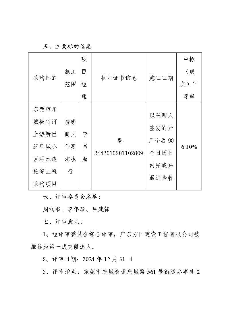 東莞市東城橫竹河上游新世紀星城小區污水連接管工程采購項目中標（成交）結果公告_頁面_2.png