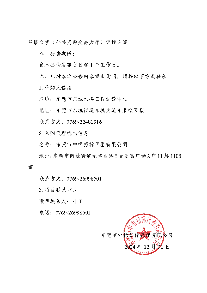 東莞市東城橫竹河上游新世紀星城小區污水連接管工程采購項目中標（成交）結果公告_頁面_3.png