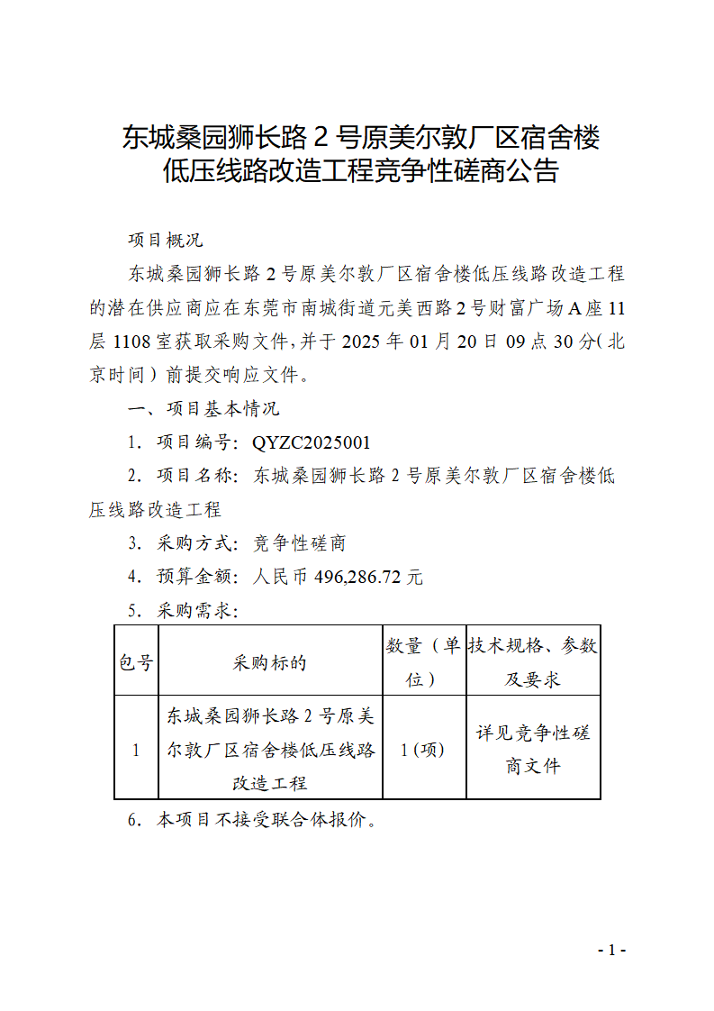 東城桑園獅長路2號原美爾敦廠區宿舍樓低壓線路改造工程競爭性磋商公告_頁面_1.png