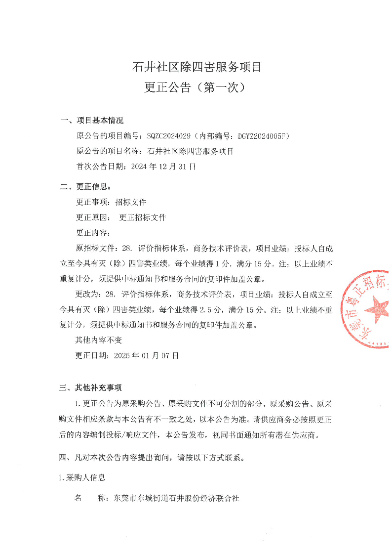 石井社區除四害服務項目更正公告（第一次）_頁面_1.png