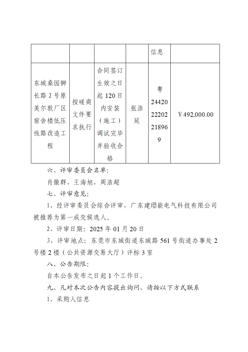 東城桑園獅長路2號原美爾敦廠區宿舍樓低壓線路改造工程中標（成交）結果公告_頁面_2.png