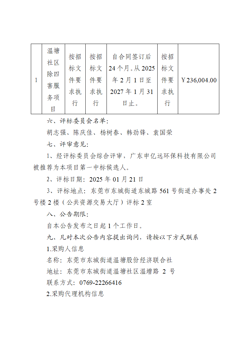 溫塘社區除四害服務項目中標（成交）結果公告_頁面_2.png