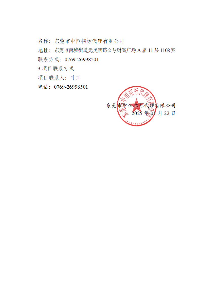 溫塘社區除四害服務項目中標（成交）結果公告_頁面_3.png