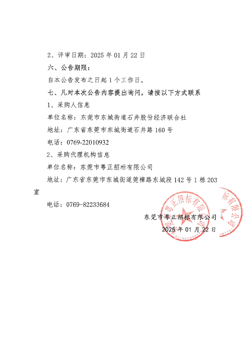石井社區除四害服務項目中標（成交）結果公告_頁面_2.png