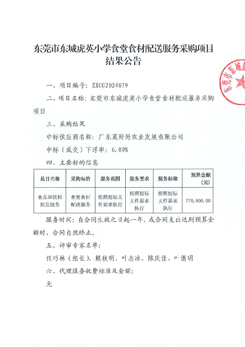 東莞市東城虎英小學食堂食材配送服務采購項目結果公告_頁面_1.jpg