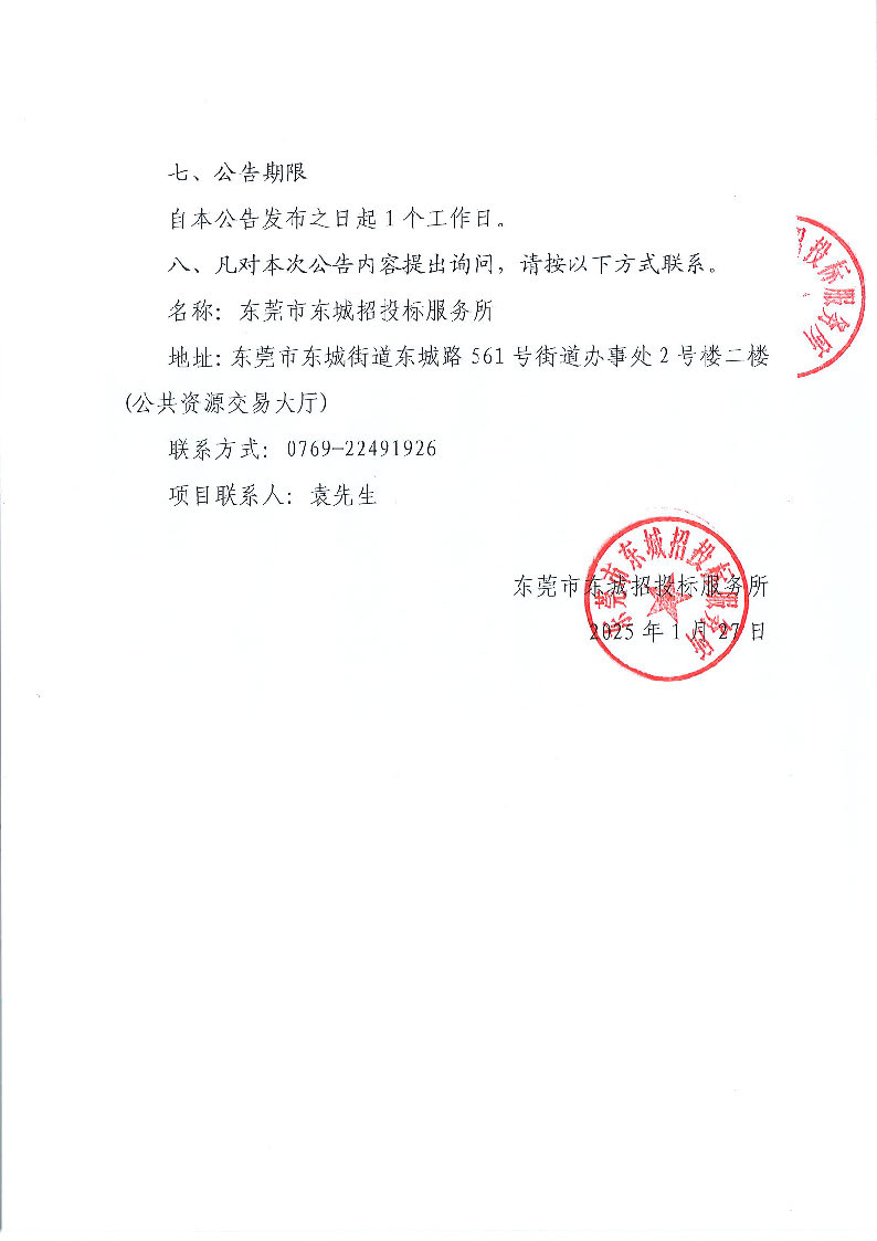 東莞市東城虎英小學食堂食材配送服務采購項目結果公告_頁面_2.jpg