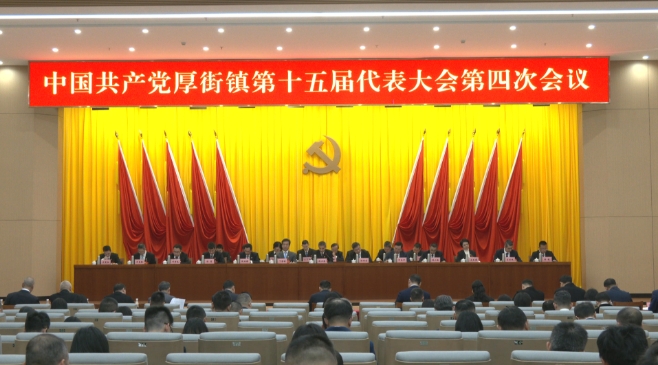 中國共產黨厚街鎮第十五屆代表大會第四次會議召開.jpg