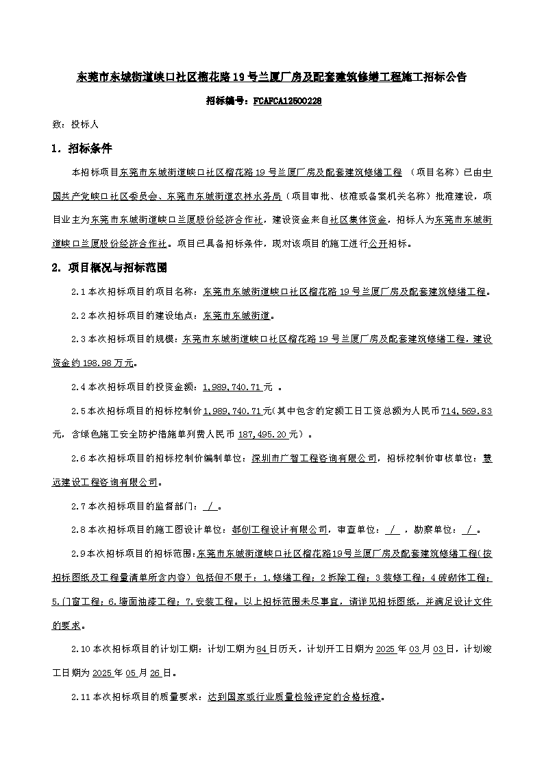 招標公告-東莞市東城街道峽口社區榴花路19號蘭廈廠房及配套建筑修繕工程_頁面_1.png
