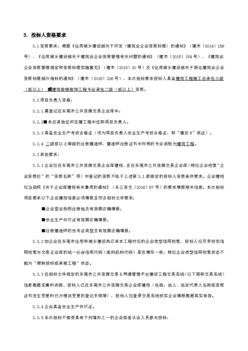 招標公告-東莞市東城街道峽口社區榴花路19號蘭廈廠房及配套建筑修繕工程_頁面_2.png