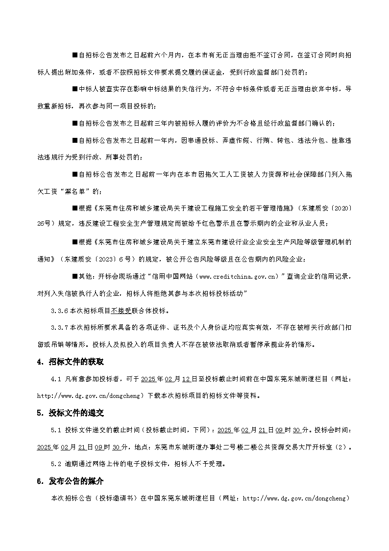 招標公告-東莞市東城街道峽口社區榴花路19號蘭廈廠房及配套建筑修繕工程_頁面_3.png