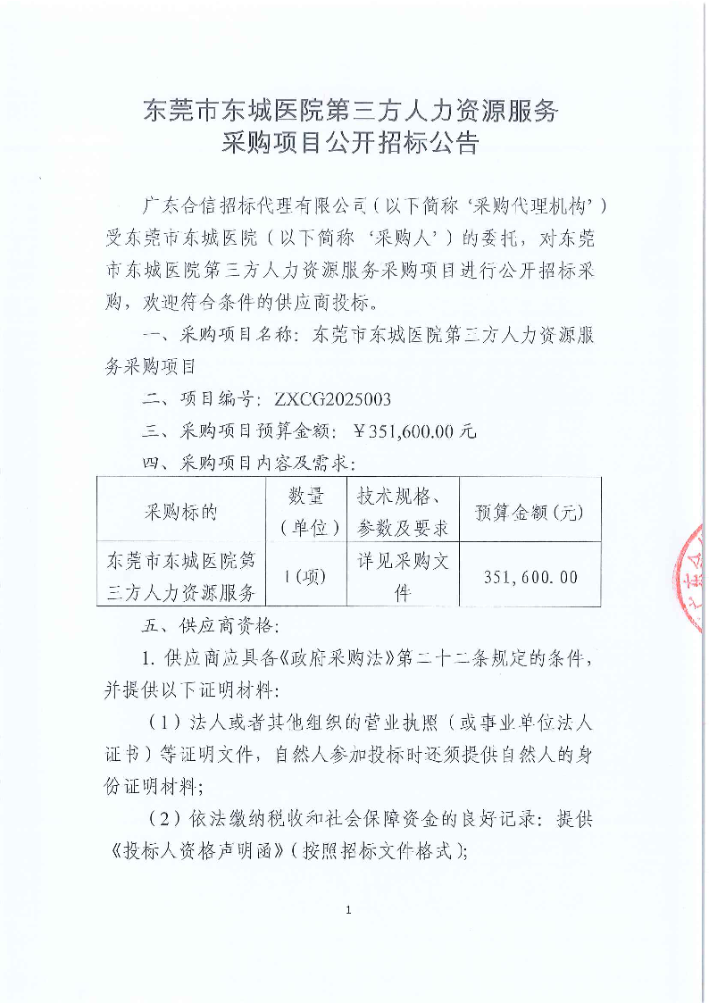 東莞市東城醫院第三方人力資源服務采購項目公開招標公告_頁面_1.png