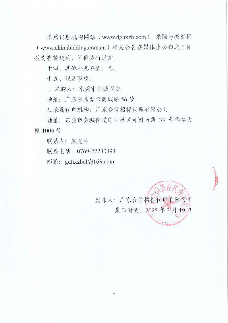 東莞市東城醫院第三方人力資源服務采購項目公開招標公告_頁面_4.png