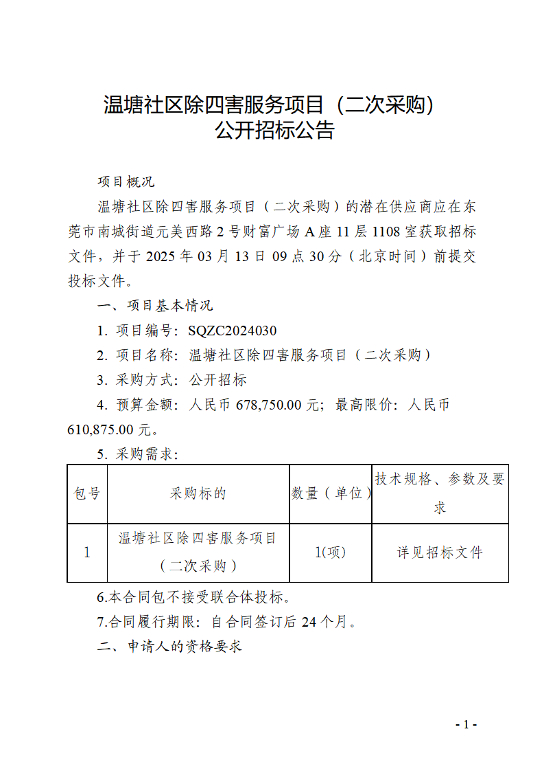 溫塘社區除四害服務項目（二次采購）公開招標公告_頁面_1.png