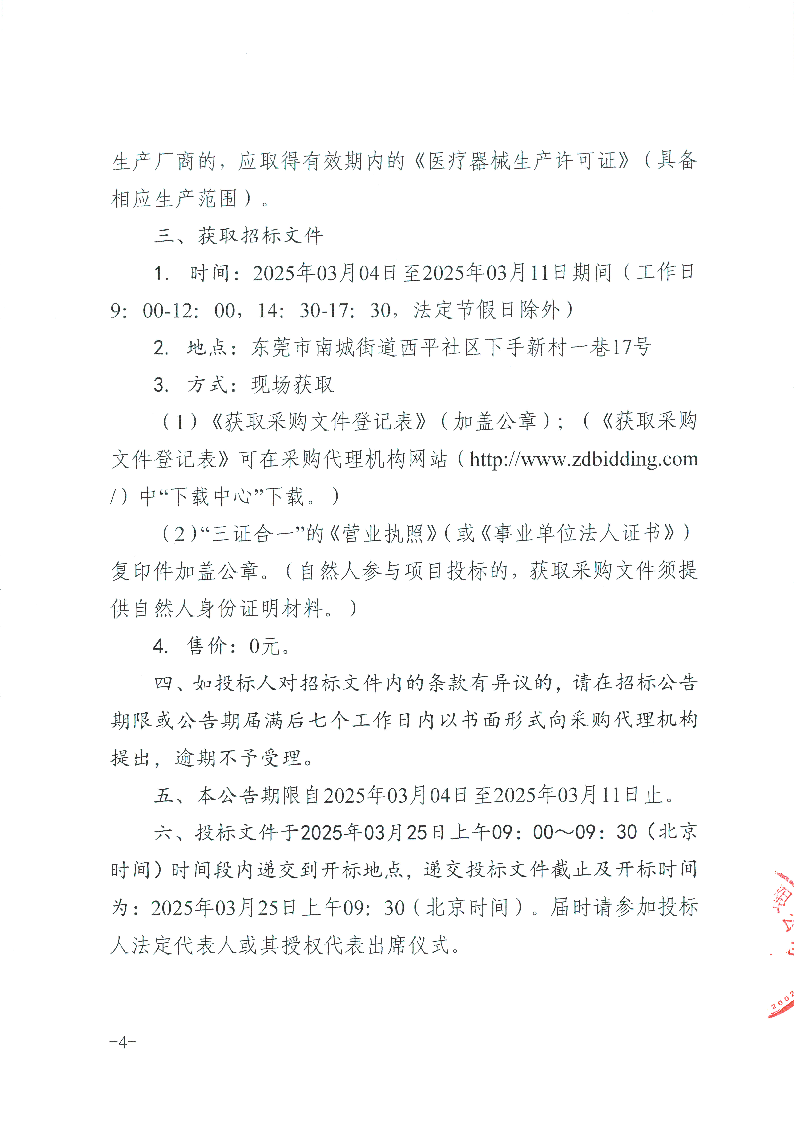 東莞市東城醫院快速自動組織脫水機等醫療設備采購項目招標公告_頁面_4.png