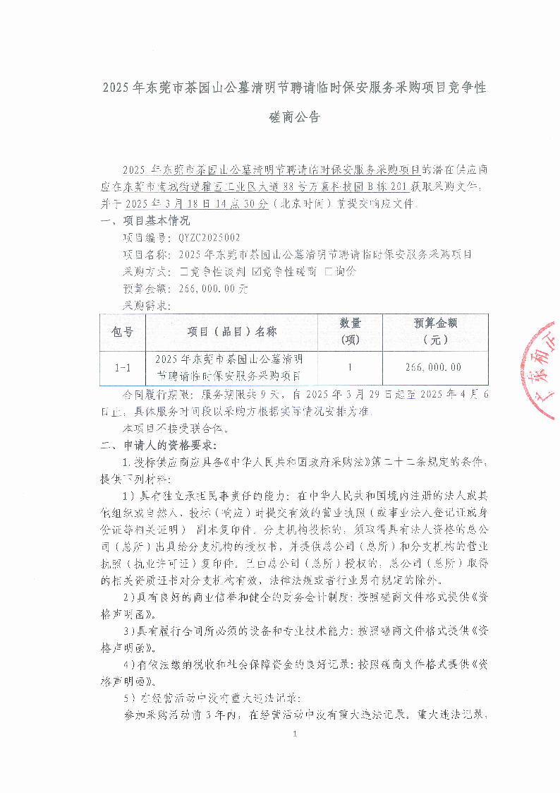 2025年東莞市茶園山公墓清明節聘請臨時保安服務采購項目競爭性磋商公告_頁面_1.png