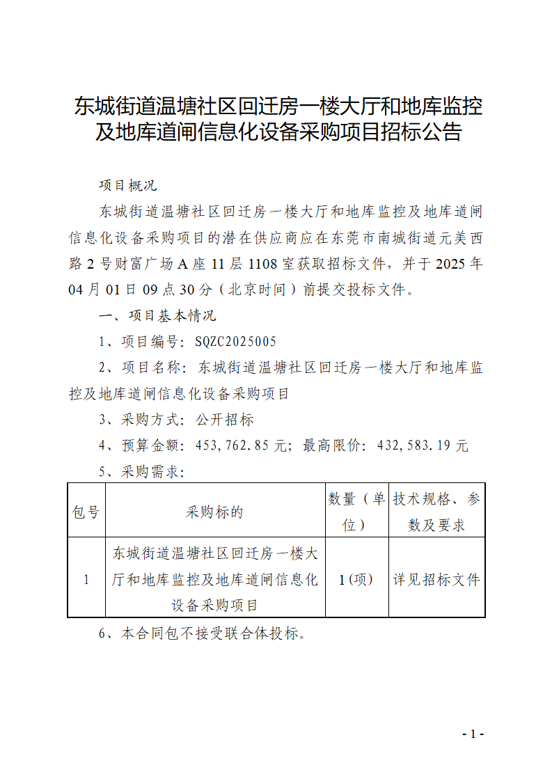 東城街道溫塘社區回遷房一樓大廳和地庫監控及地庫道閘信息化設備采購項目招標公告_頁面_1.png