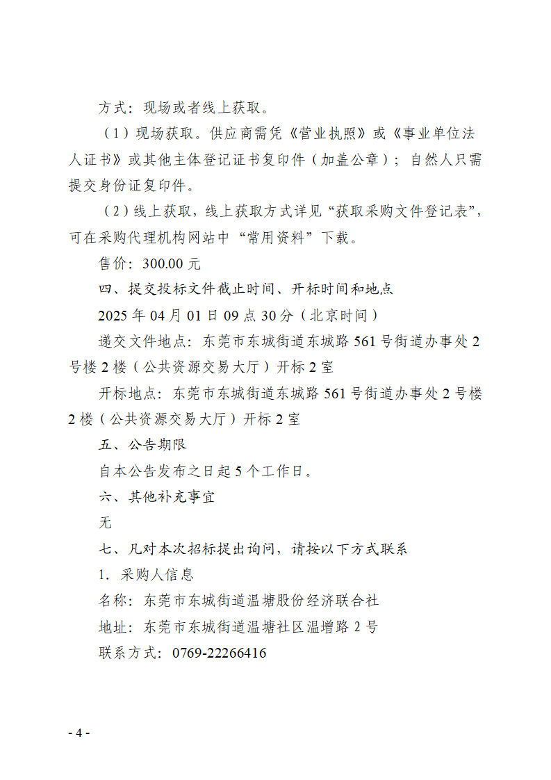 東城街道溫塘社區回遷房一樓大廳和地庫監控及地庫道閘信息化設備采購項目招標公告_頁面_4.png