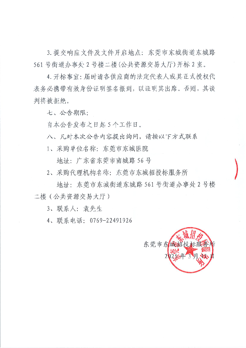 東莞市東城醫院引入第三方機構制定獎勵性績效分配方案采購項目公開招標公告_頁面_4.png