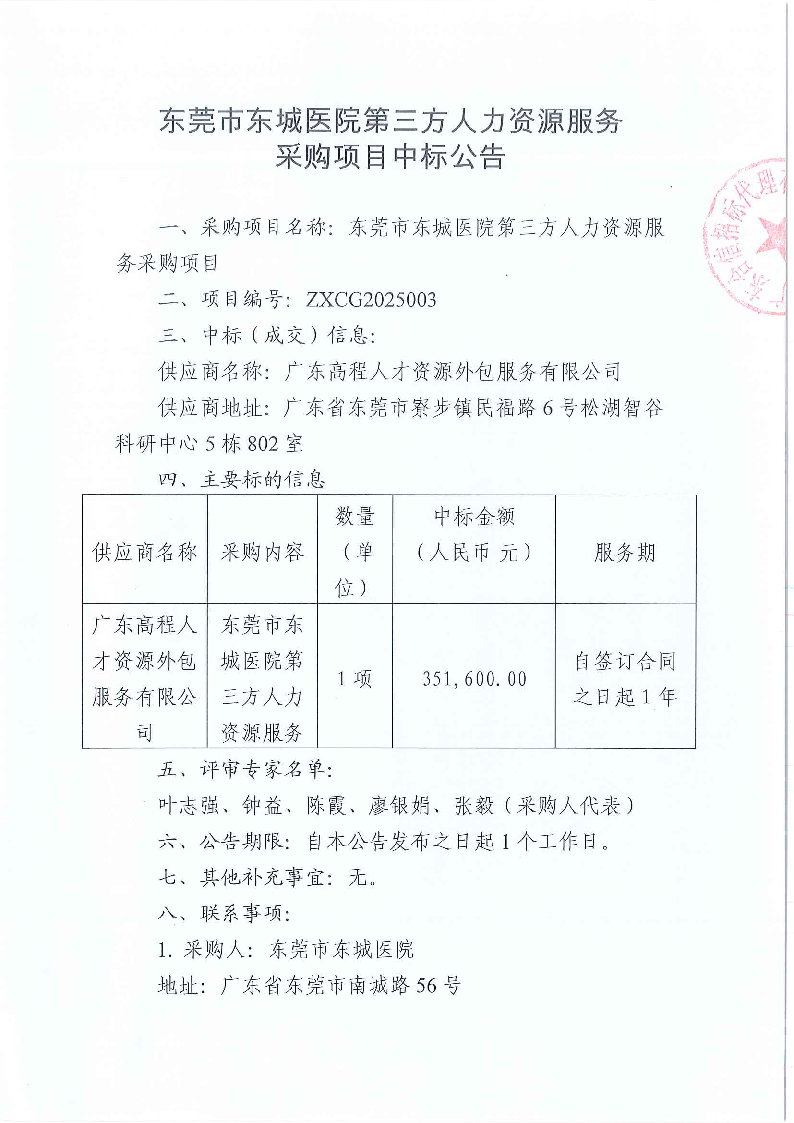 東莞市東城醫院第三方人力資源服務采購項目中標公告_頁面_1.png