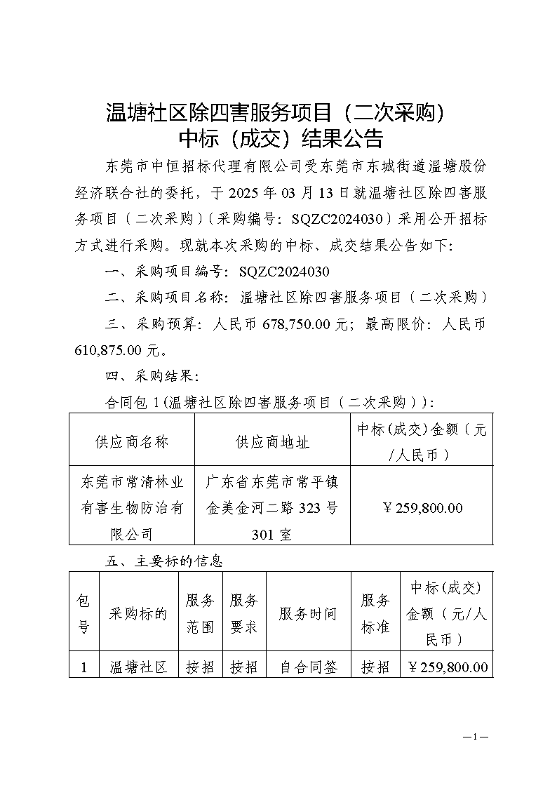 溫塘社區除四害服務項目（二次采購）中標（成交）結果公告_頁面_1.png