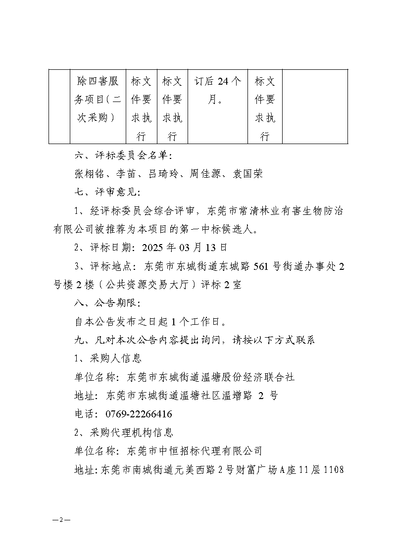溫塘社區除四害服務項目（二次采購）中標（成交）結果公告_頁面_2.png