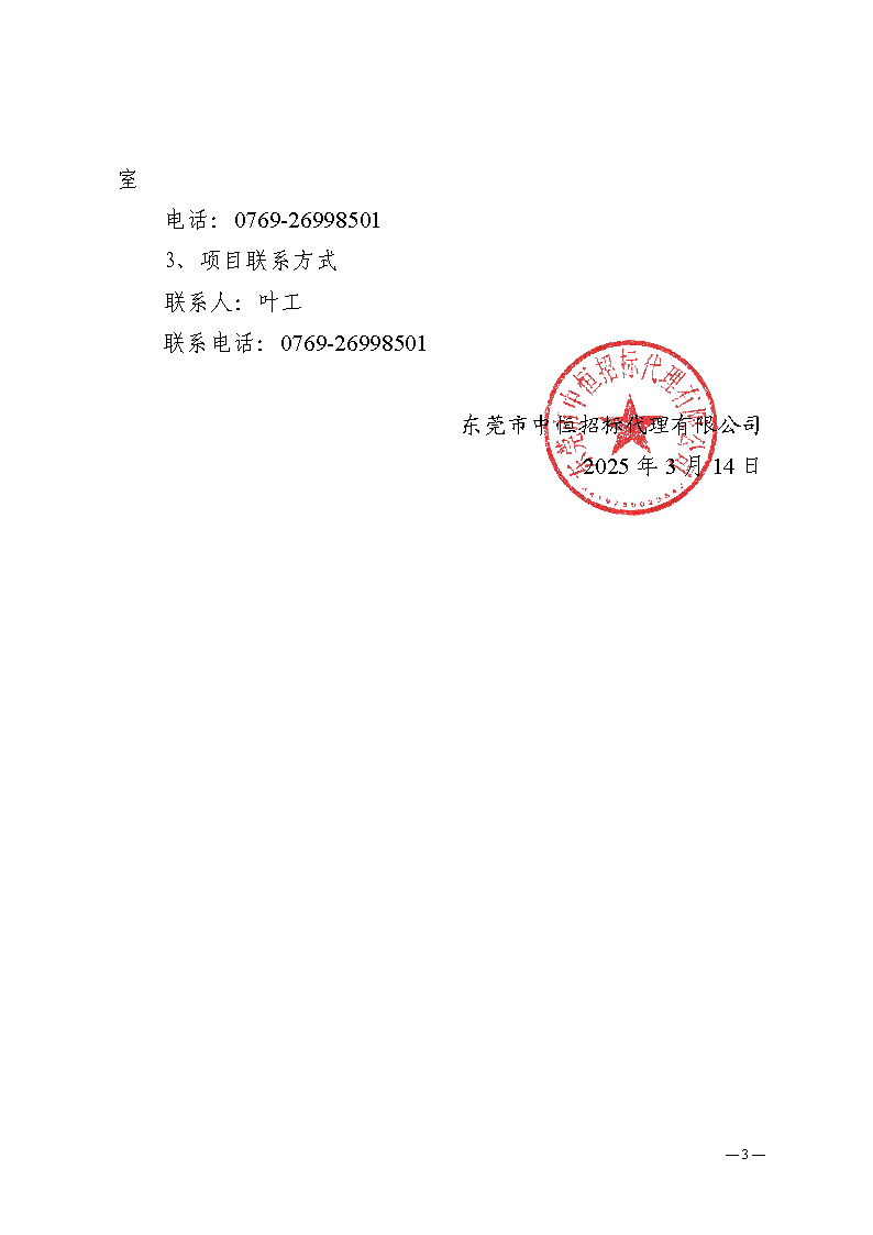 溫塘社區除四害服務項目（二次采購）中標（成交）結果公告_頁面_3.png
