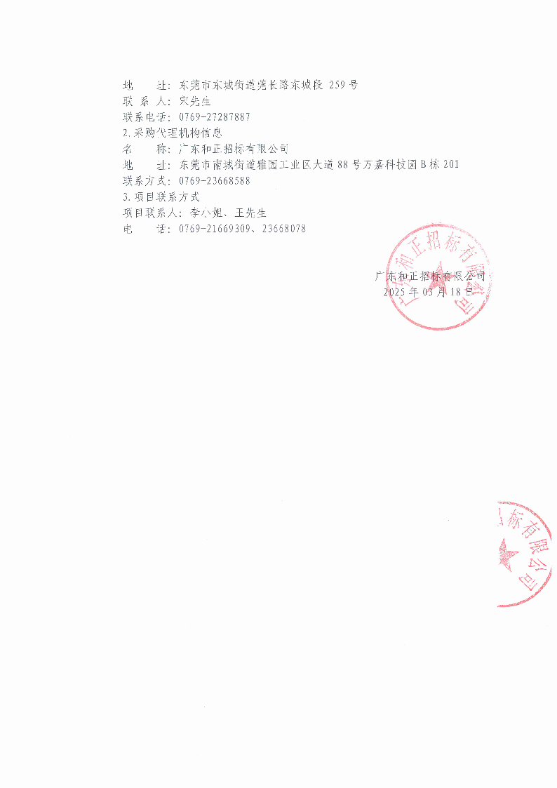 2025年東莞市茶園山公墓清明節聘請臨時保安服務采購項目中標（成交）結果公告_頁面_2.png