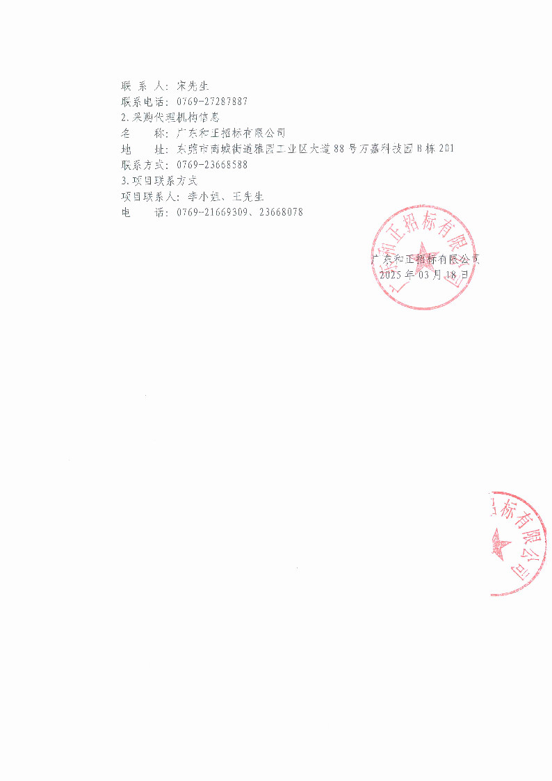 2025年東莞市茶園山公墓清明節聘請臨時清潔服務采購項目中標（成交）結果公告_頁面_2.png