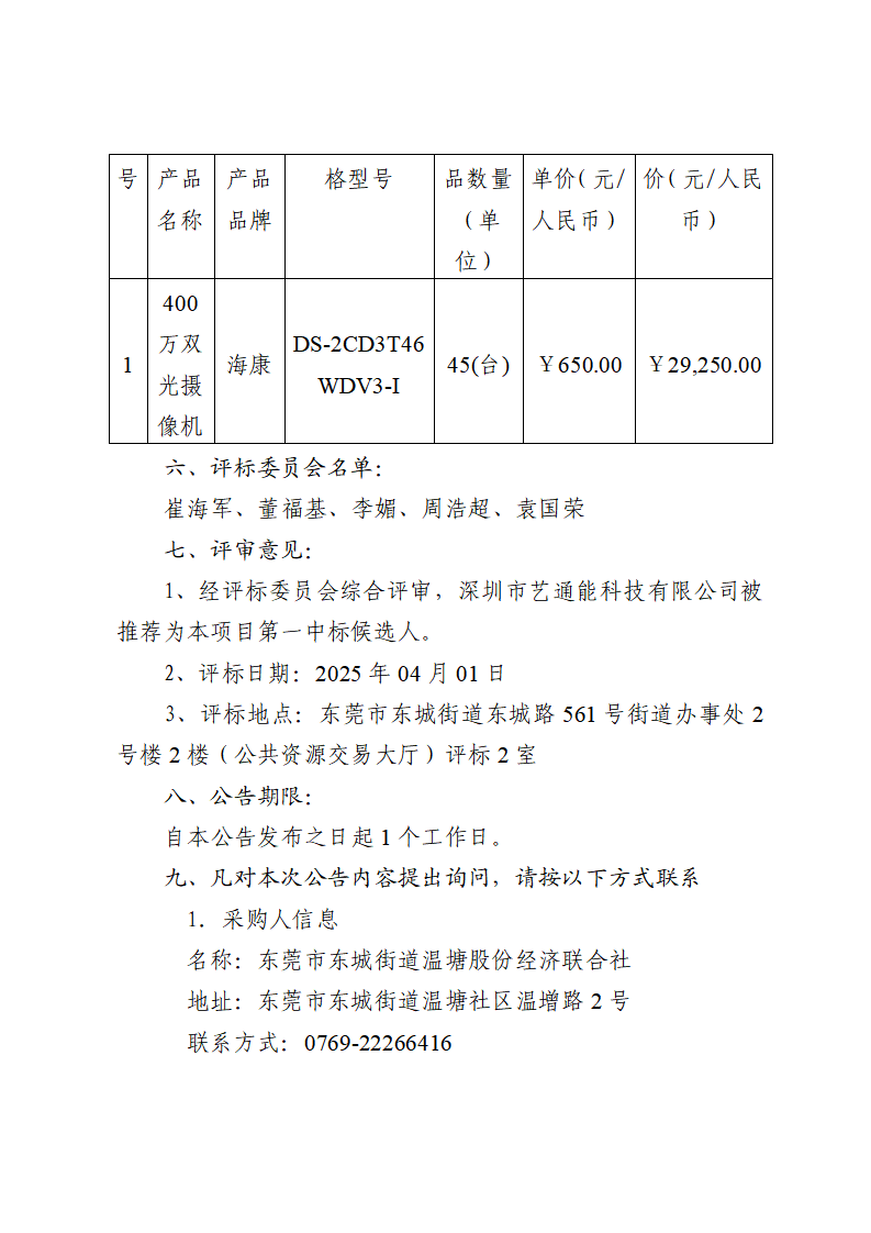 東城街道溫塘社區回遷房一樓大廳和地庫監控及地庫道閘信息化設備采購項目中標（成交）結果公告_頁面_2.png