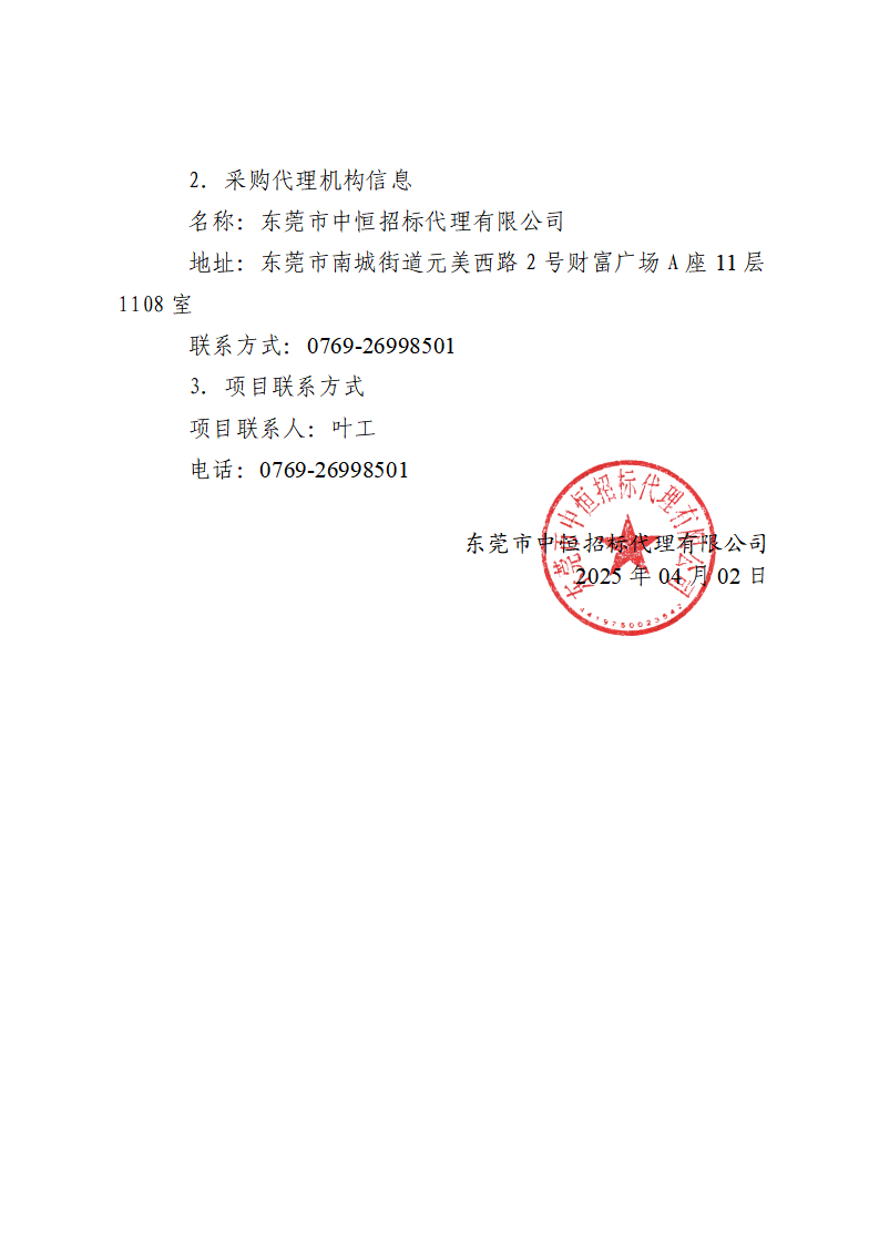 東城街道溫塘社區回遷房一樓大廳和地庫監控及地庫道閘信息化設備采購項目中標（成交）結果公告_頁面_3.png