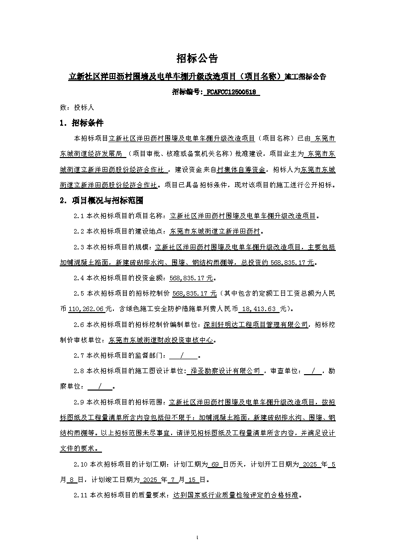 招標公告~立新社區洋田瀝村圍墻及電單車棚升級改造項目_頁面_1.png