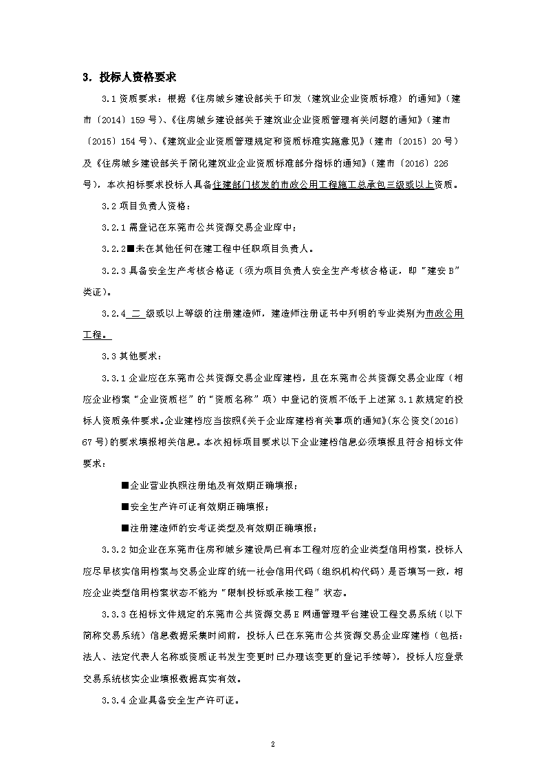 招標公告~立新社區洋田瀝村圍墻及電單車棚升級改造項目_頁面_2.png