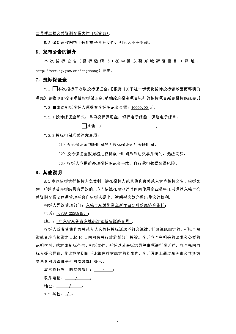 招標公告~立新社區洋田瀝村圍墻及電單車棚升級改造項目_頁面_4.png