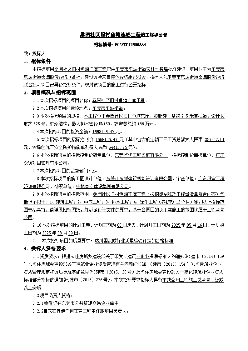 8.招標公告-桑園社區舊村魚塘連廊工程_頁面_1.png