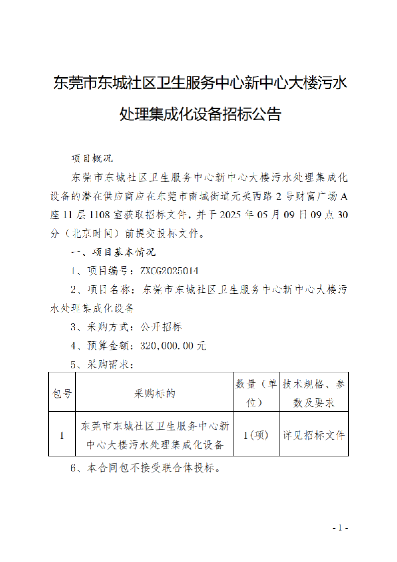 東莞市東城社區衛生服務中心新中心大樓污水處理集成化設備招標公告_頁面_1.png