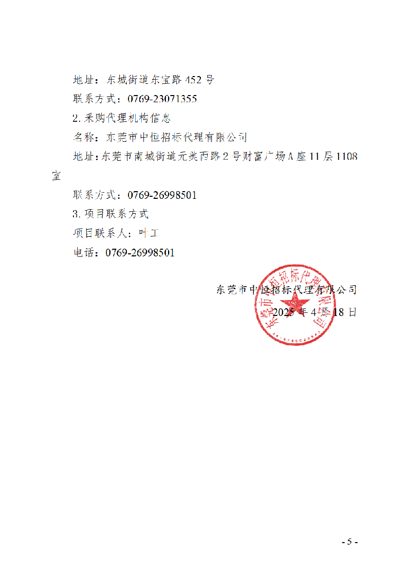 東莞市東城社區衛生服務中心新中心大樓污水處理集成化設備招標公告_頁面_5.png