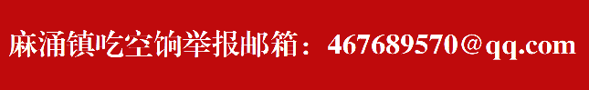 麻涌鎮舉報郵箱