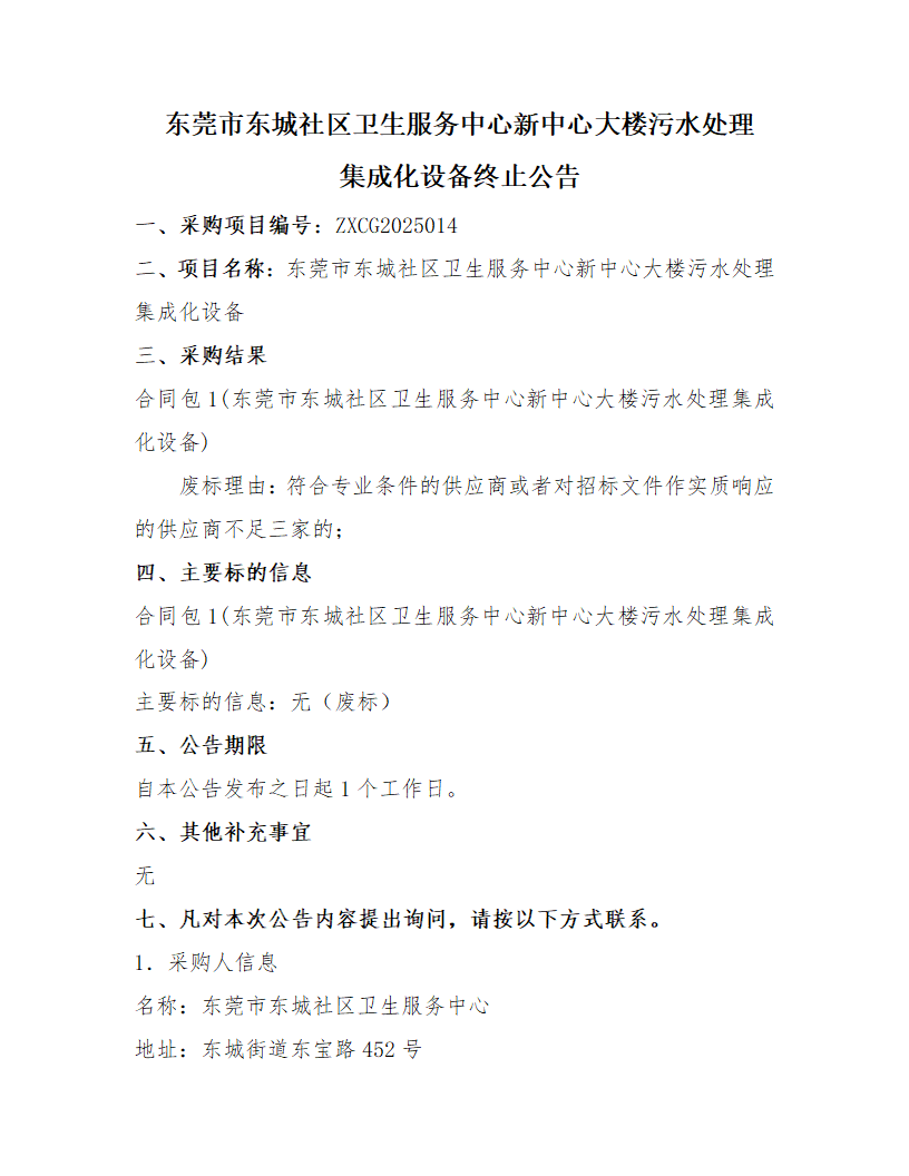 東莞市東城社區衛生服務中心新中心大樓污水處理集成化設備終止公告_頁面_1.png