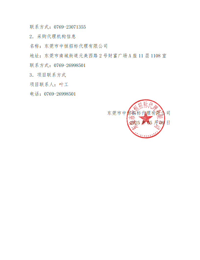 東莞市東城社區衛生服務中心新中心大樓污水處理集成化設備終止公告_頁面_2.png