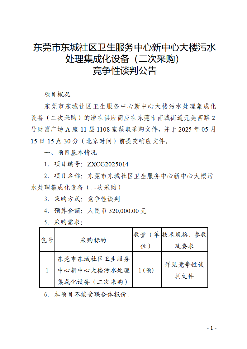 東莞市東城社區衛生服務中心新中心大樓污水處理集成化設備（二次采購）競爭性談判公告_頁面_1.png