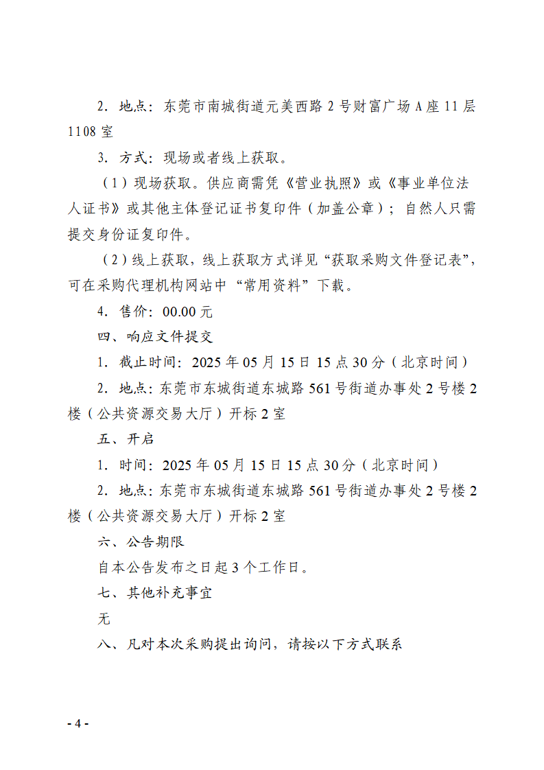 東莞市東城社區衛生服務中心新中心大樓污水處理集成化設備（二次采購）競爭性談判公告_頁面_4.png