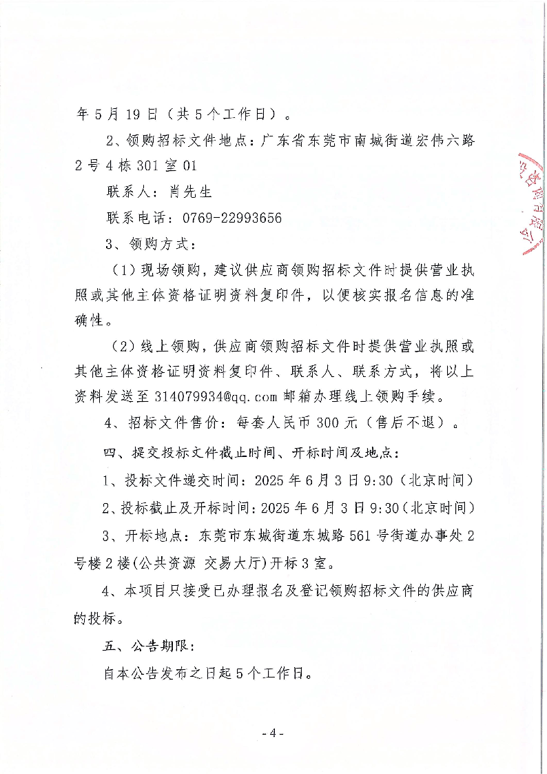 東莞市東城街道立新社區生活垃圾分類投放亭采購項目招標公告_頁面_4.png