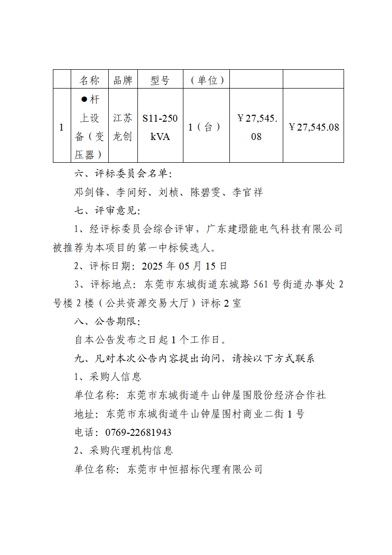 東莞市東城街道牛山鐘屋圍商業二街2號物業變壓器采購及安裝項目中標（成交）結果公告_頁面_2.png