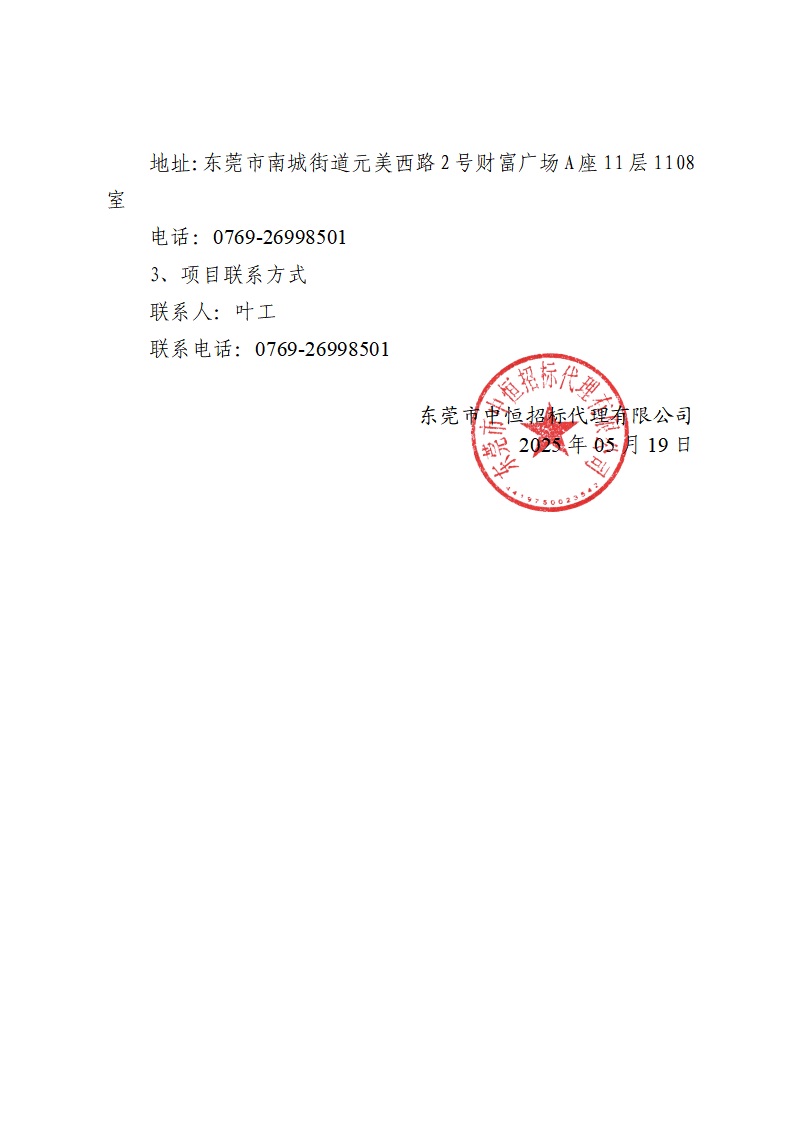東莞市東城街道牛山鐘屋圍商業二街2號物業變壓器采購及安裝項目中標（成交）結果公告_頁面_3.png