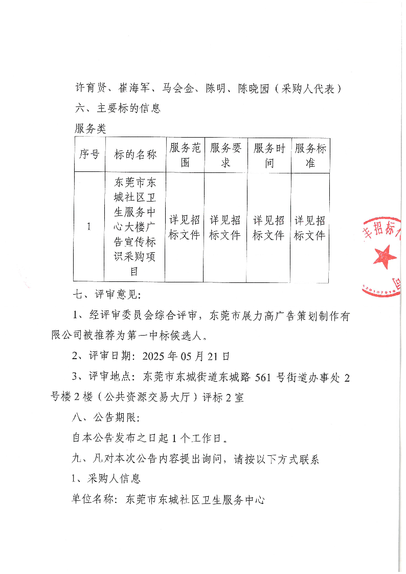 東莞市東城社區衛生服務中心大樓廣告宣傳標識采購項目結果公告_頁面_2.png