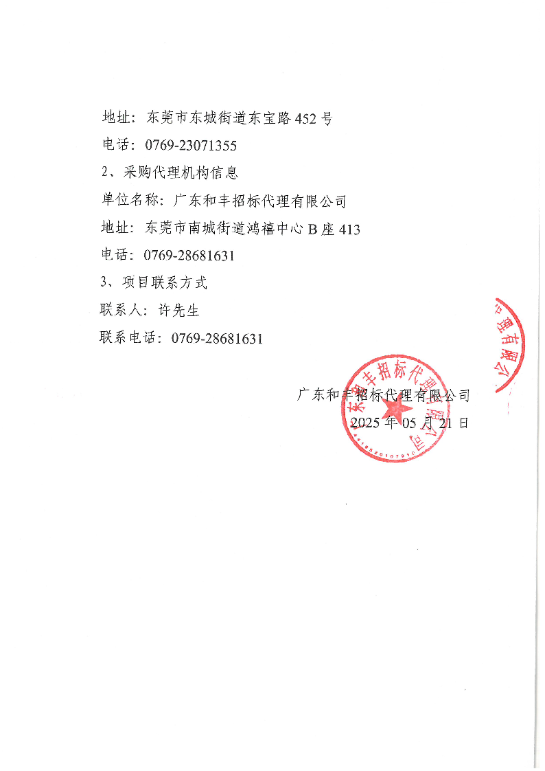 東莞市東城社區衛生服務中心大樓廣告宣傳標識采購項目結果公告_頁面_3.png