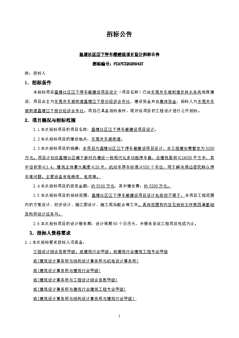 招標公告2--溫塘社區冚下停車樓建設項目設計_頁面_1.png
