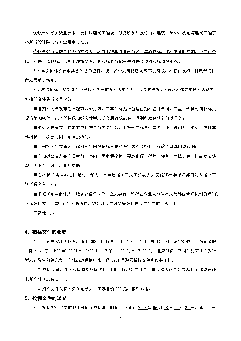 招標公告2--溫塘社區冚下停車樓建設項目設計_頁面_3.png