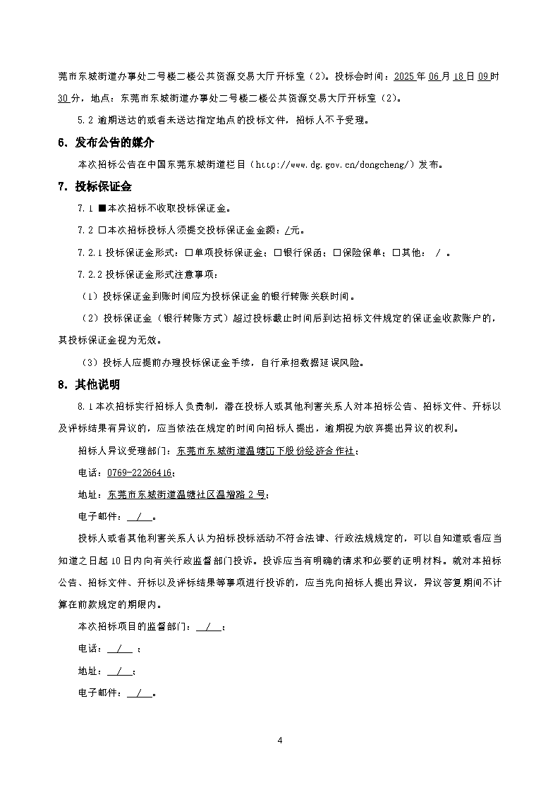招標公告2--溫塘社區冚下停車樓建設項目設計_頁面_4.png
